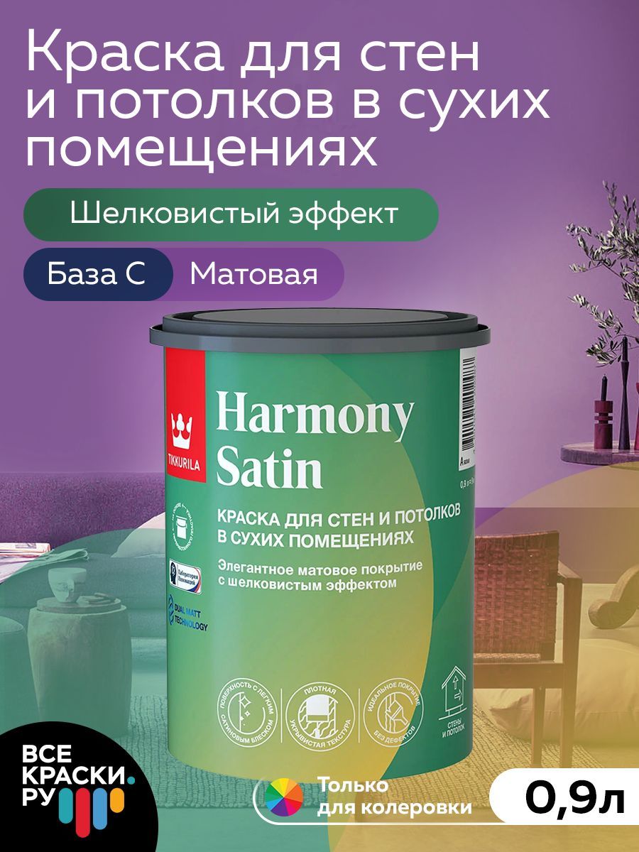 Tikkurila ВД краска интерьерная HARMONY SATIN С мат 0,9л