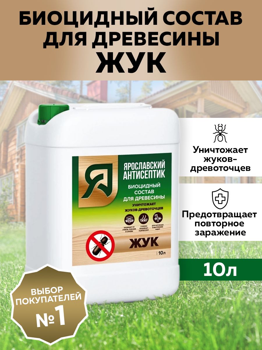 ЯРОСЛАВСКИЙ АНТИСЕПТИК ЖУК, 10 л