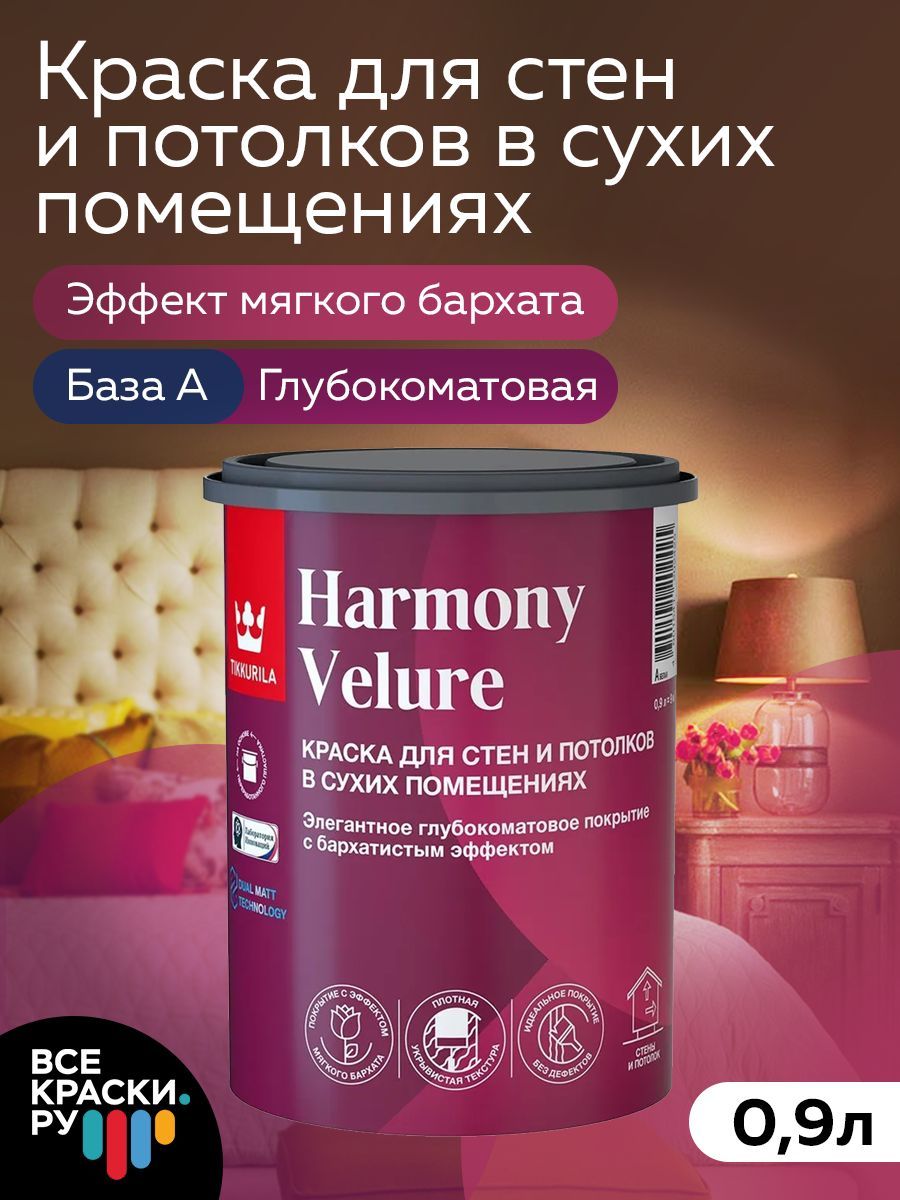 Tikkurila ВД краска интерьерная HARMONY VELURE A гл/мат 0,9л