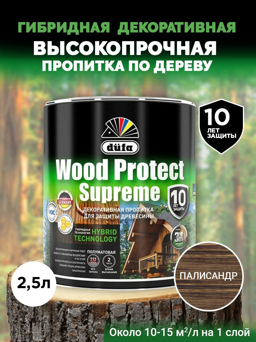 Dufa Пропитка “Wood Protect” Supreme для защиты древесины, палисандр 2,5 л