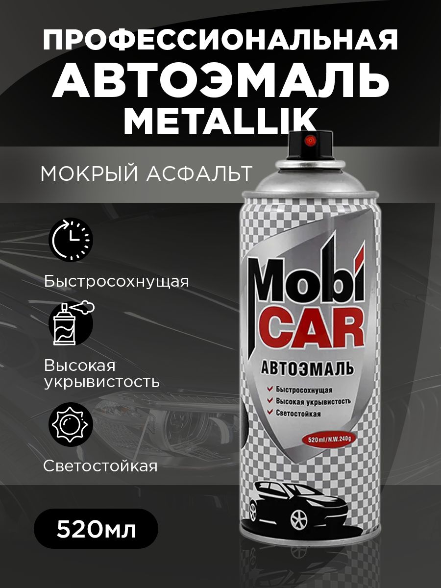 Аэрозольная автоэмаль металлик MobiCAR, 520 мл, 626 мокрый асфальт