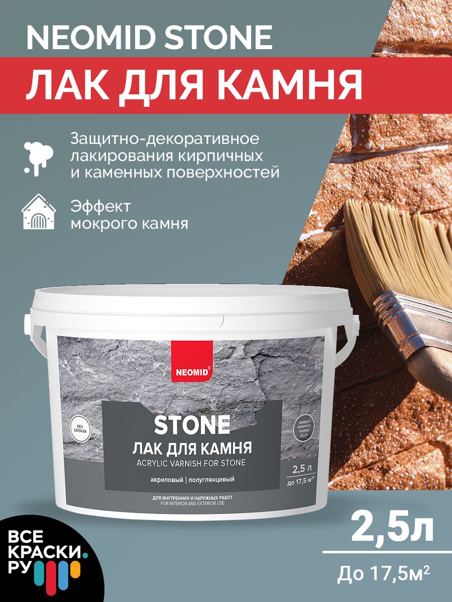 Neomid Лак по камню Stone водорастворимый 2,5 л