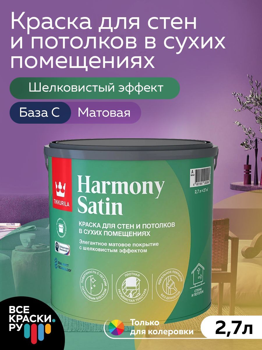 Tikkurila ВД краска интерьерная HARMONY SATIN С мат 2,7л