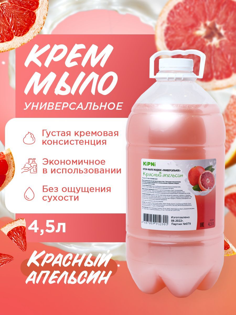 KIPNI Крем-мыло Красный апельсин, ПЭТ 4,5 л.