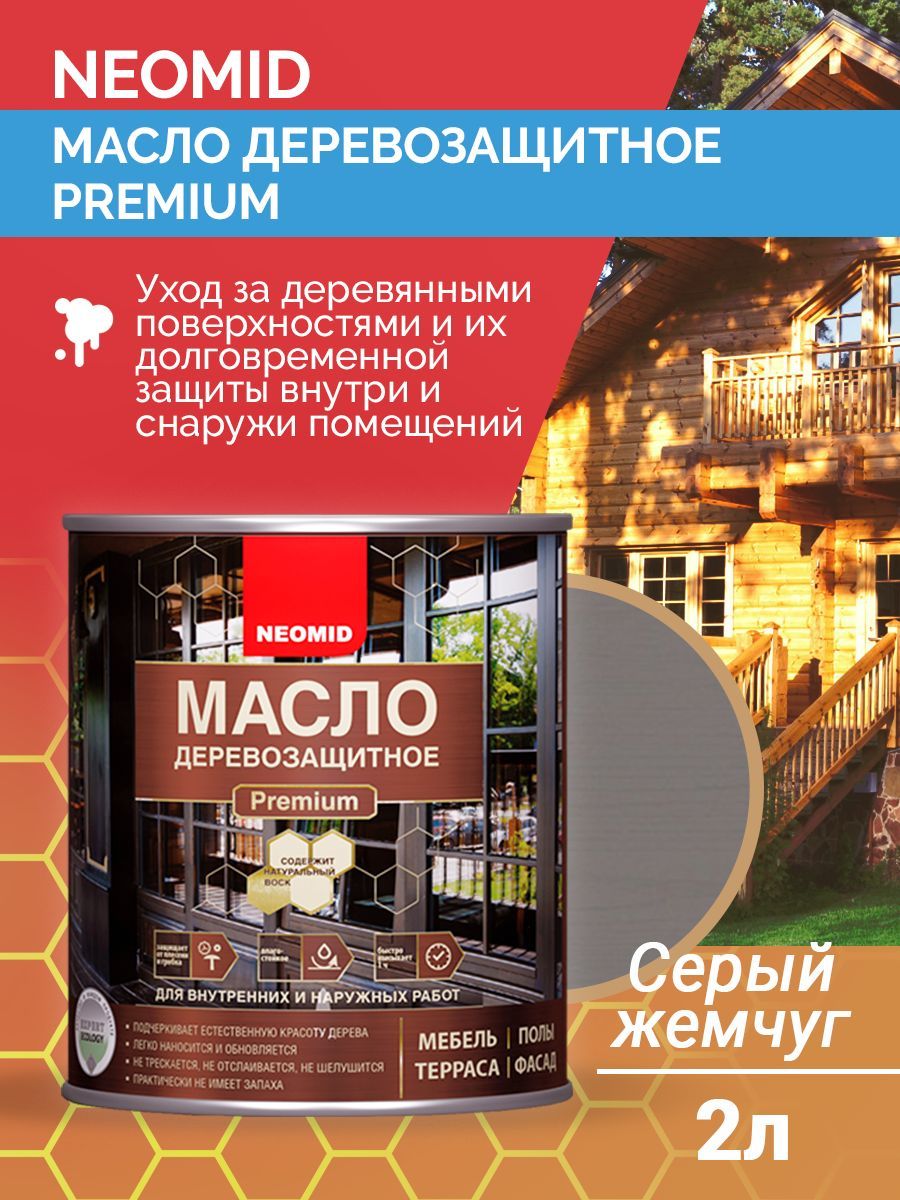 Neomid Масло деревозащитное Premium Серый жемчуг 2 л