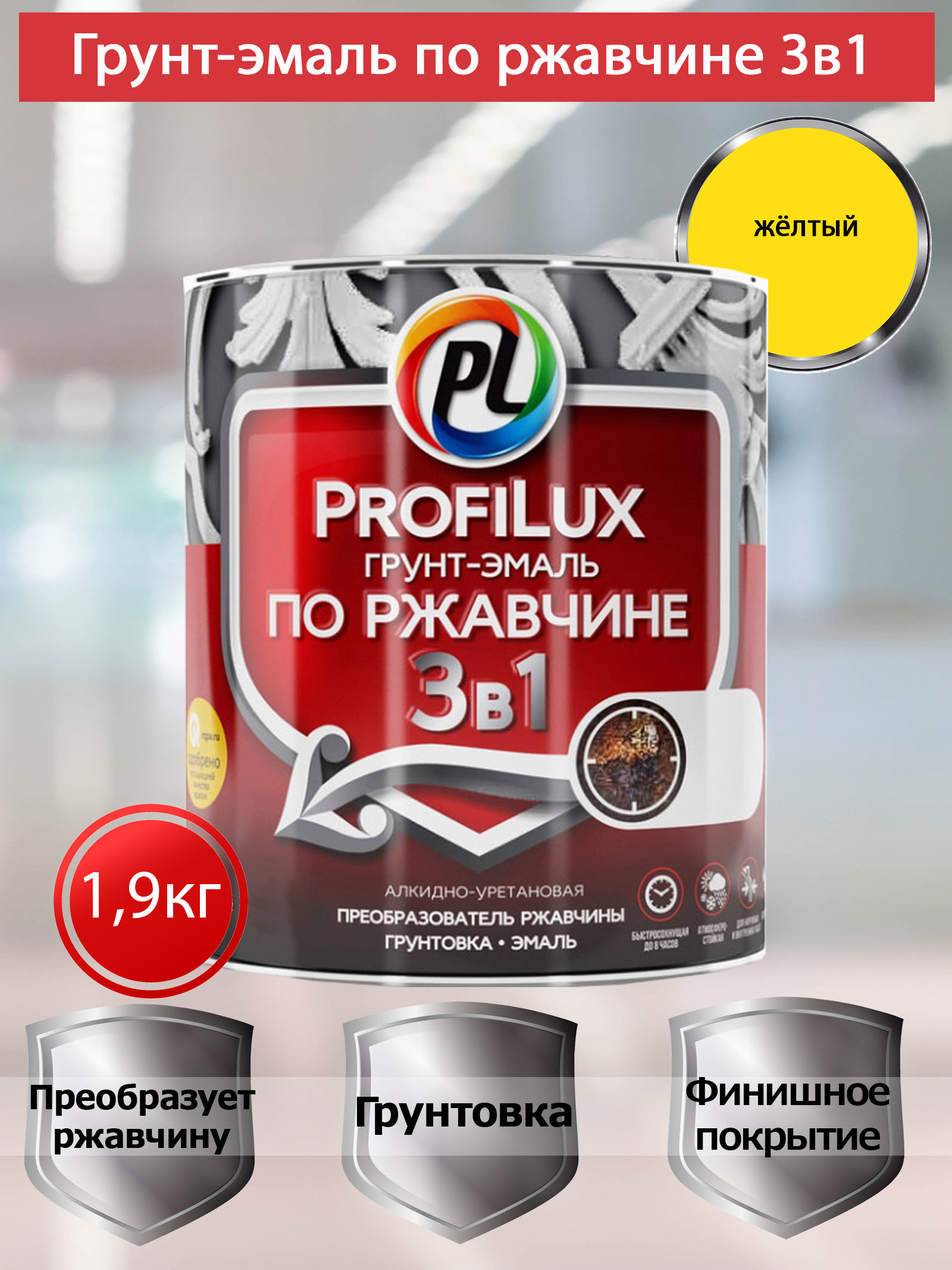 Profilux Грунт эмаль по ржавчине 3 в 1 Жёлтая  1,9 кг