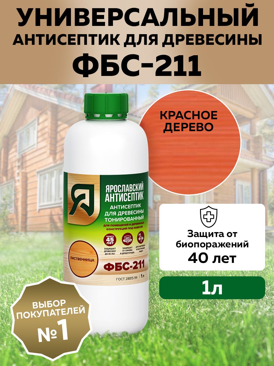 ЯРОСЛАВСКИЙ АНТИСЕПТИК Антисептик ФБС-211 для защиты древесины, красн. дерево, 1л