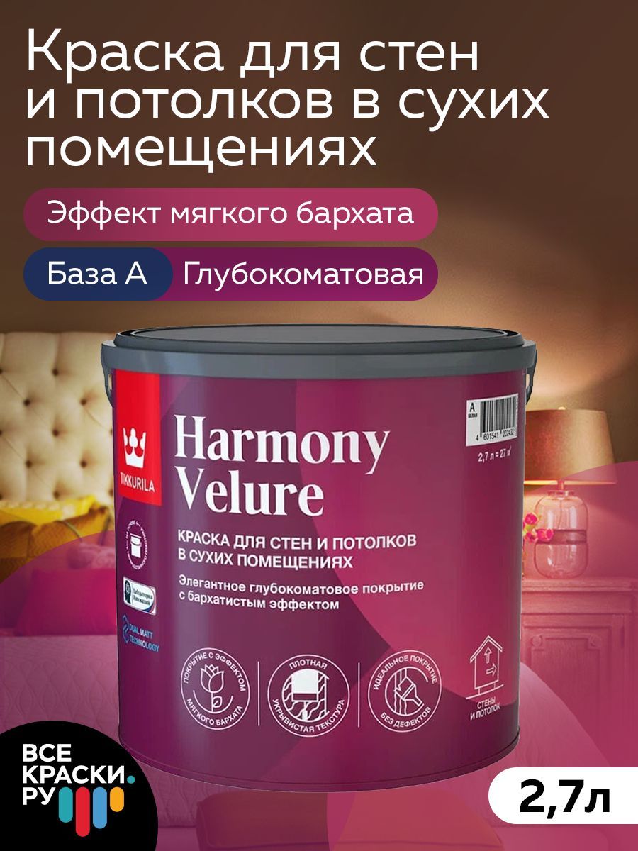 Tikkurila ВД краска интерьерная HARMONY VELURE A гл/мат 2,7л