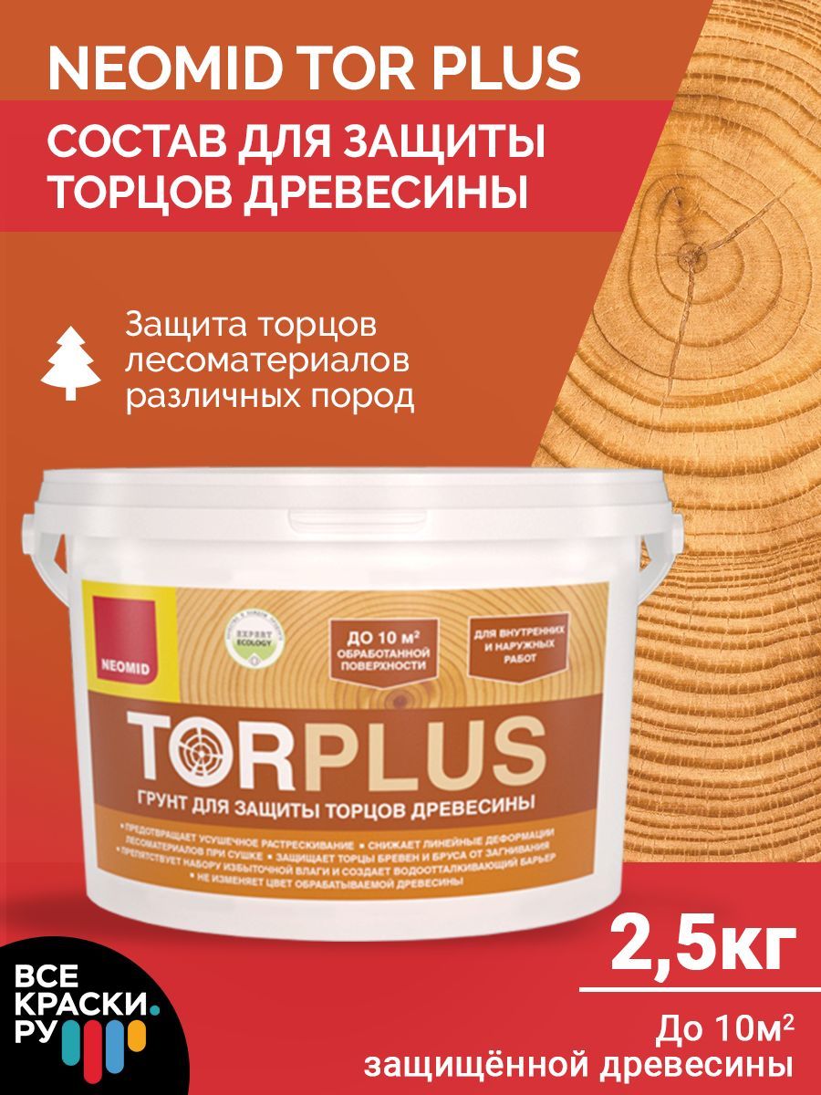 Neomid TOR PLUS Грунт для защиты торцов древесины готовый  2,5 л