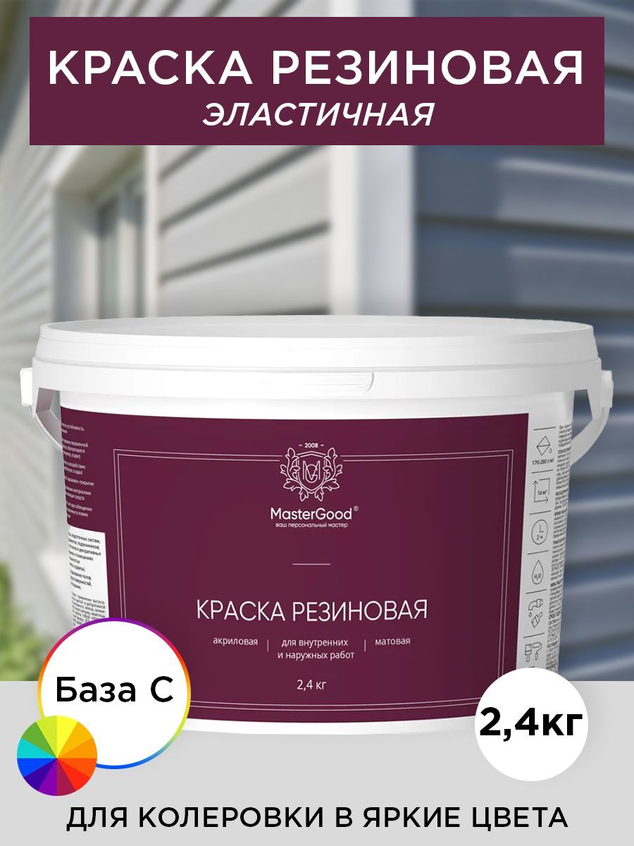 Master Good Краска резиновая, эластичная, База С,  2,4 кг