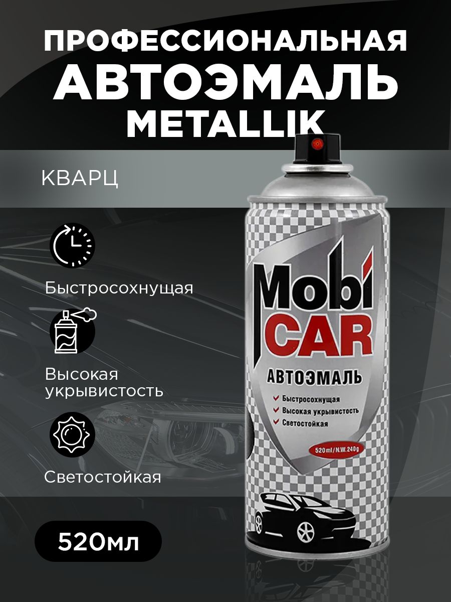 Аэрозольная автоэмаль металлик MobiCAR, 520 мл, 630 кварц