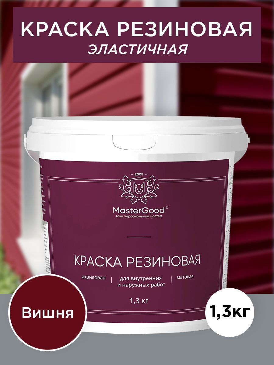 Master Good Краска резиновая, эластичная вишня (красное вино RAL 3005)  1,3 кг