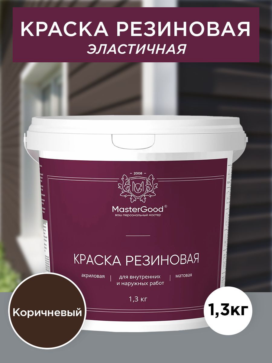 Master Good Краска резиновая, эластичная коричневый (темный шоколад RAL 8017)  1,3 кг