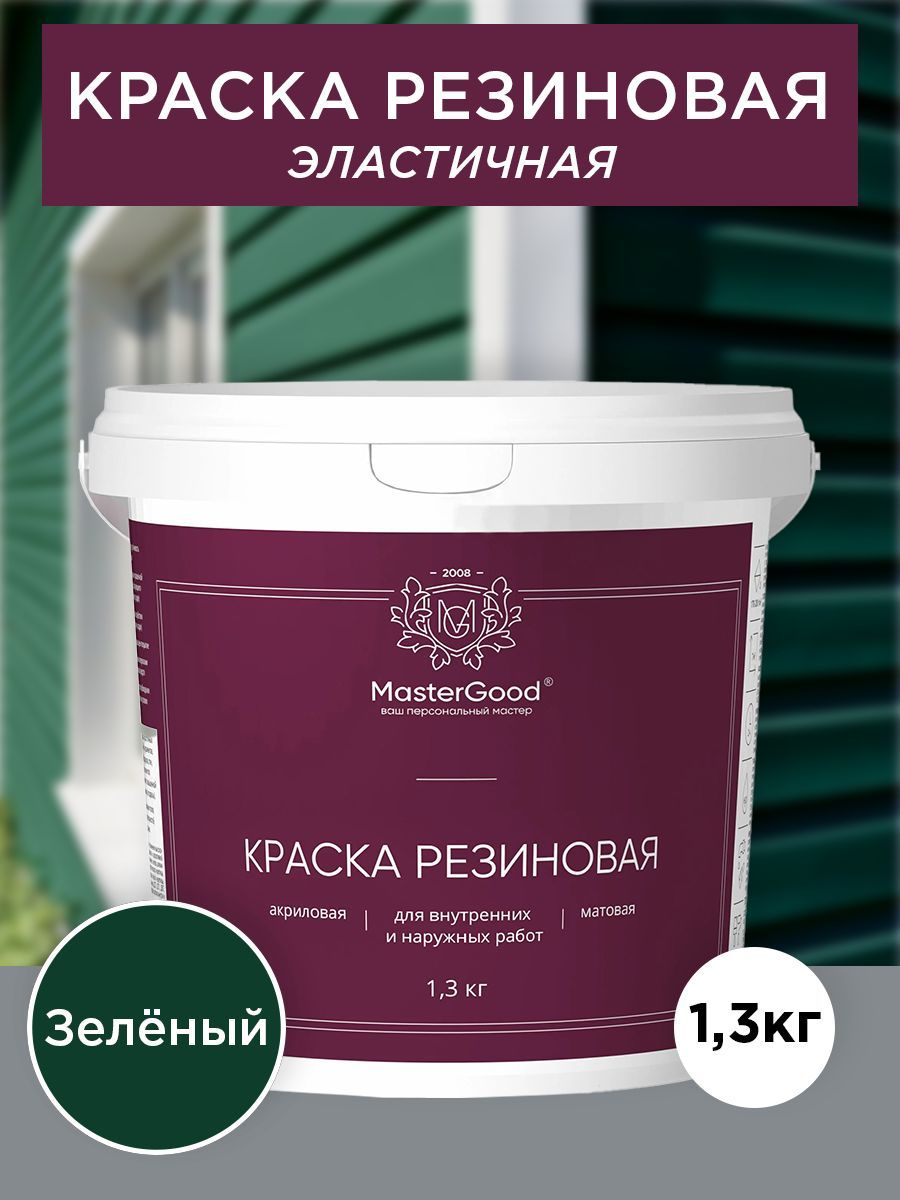 Master Good Краска резиновая, эластичная зеленая (темный RAL 6005)  1,3 кг