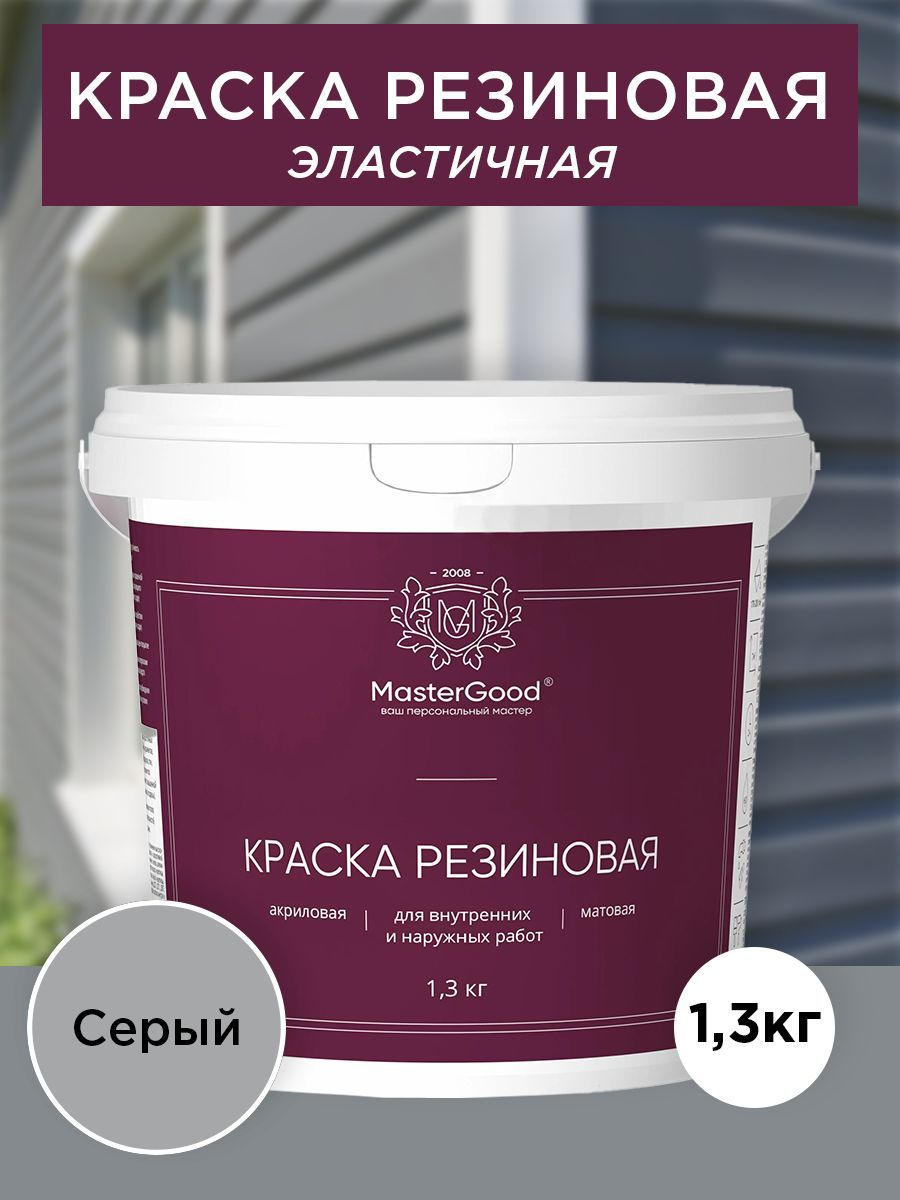 Master Good Краска резиновая, эластичная серый (светлый RAL 7047)  1,3 кг