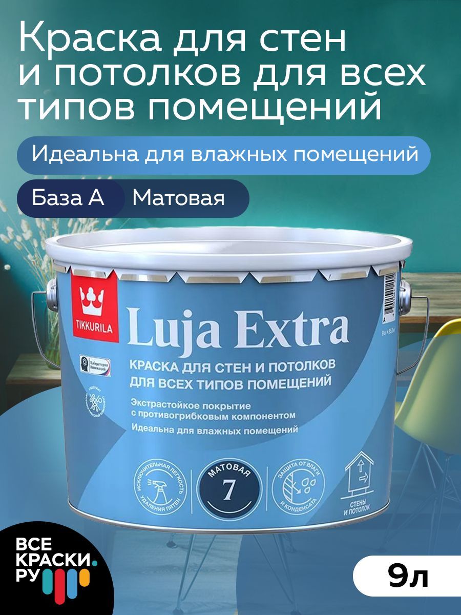 Tikkurila Краска экстра-стойкая LUJA EXTRA A мат 9л