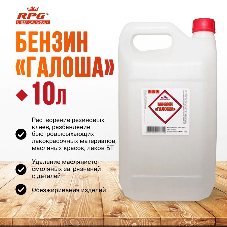 RPG Бензин Галоша Нефрас С-2 80/120 10л (ТУ 38.401-67-108-92)