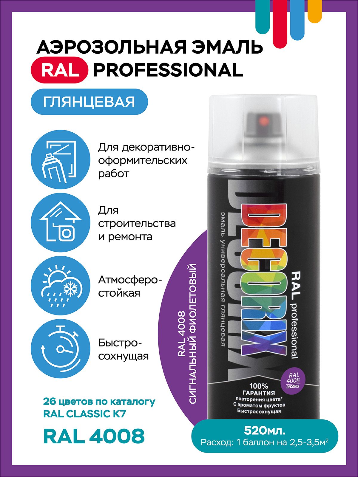 Аэрозольная акрил эмаль PROFESSIONAL DECORIX, RAL 4008, сигнал. фиолетовый глянц, 520 мл