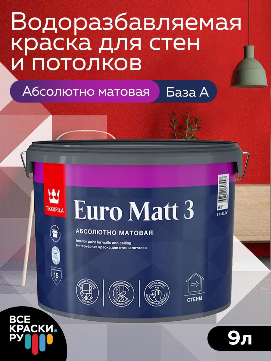 Tikkurila ВД краска интерьерная EURO MATT 3 A гл/мат 9 л