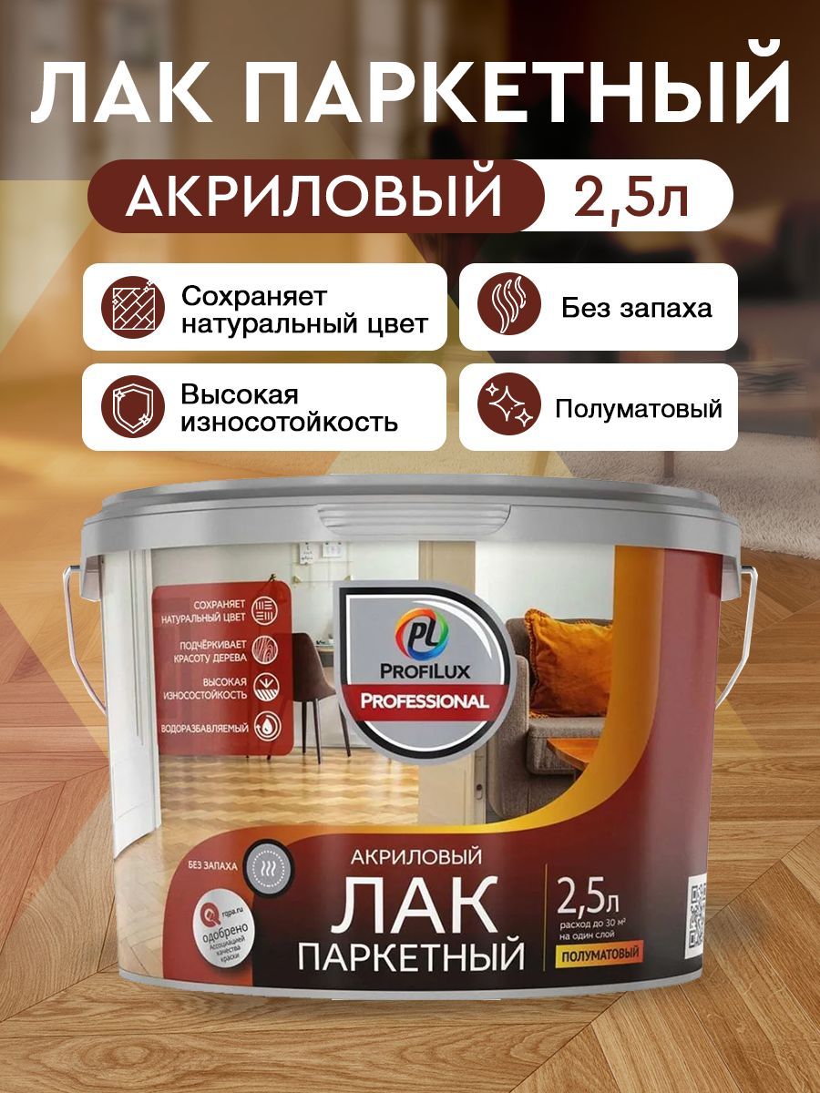 ProfiluxProfessional Лак акриловый паркетный полуматовый 2,5кг/2,5л