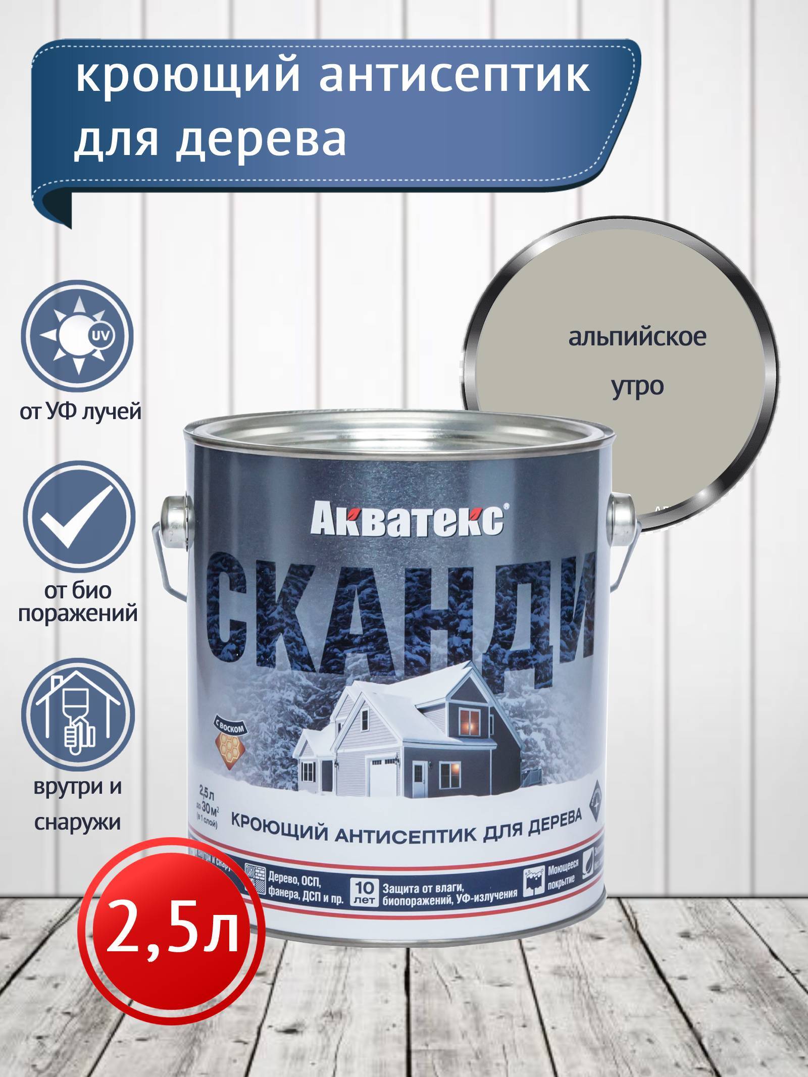 Акватекс СКАНДИ кроющий антисептик, альпийское утро, 2,5 л NEW