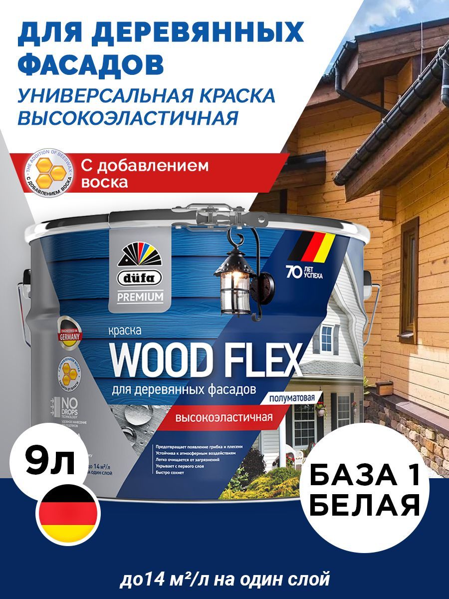 DufaPremium ВД краска WOODFLEX высокоэластичная для деревянных фасадов_металл NEW, 9л