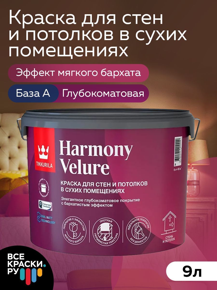 Tikkurila ВД краска интерьерная HARMONY VELURE A гл/мат 9л