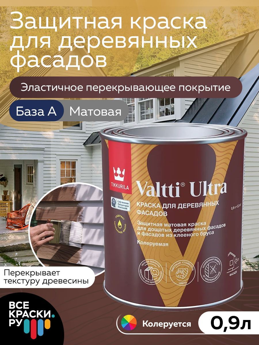 Tikkurila Краска для деревянных фасадов VALTTI ULTRA A мат 0,9л