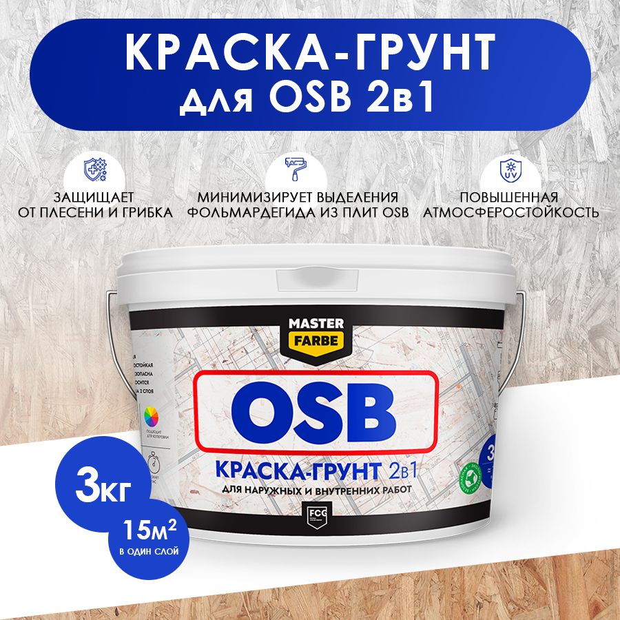 Masterfarbe Супербелая акриловая грунт-краска для OSB плит. Для наружных и внутренних работ. 3 кг