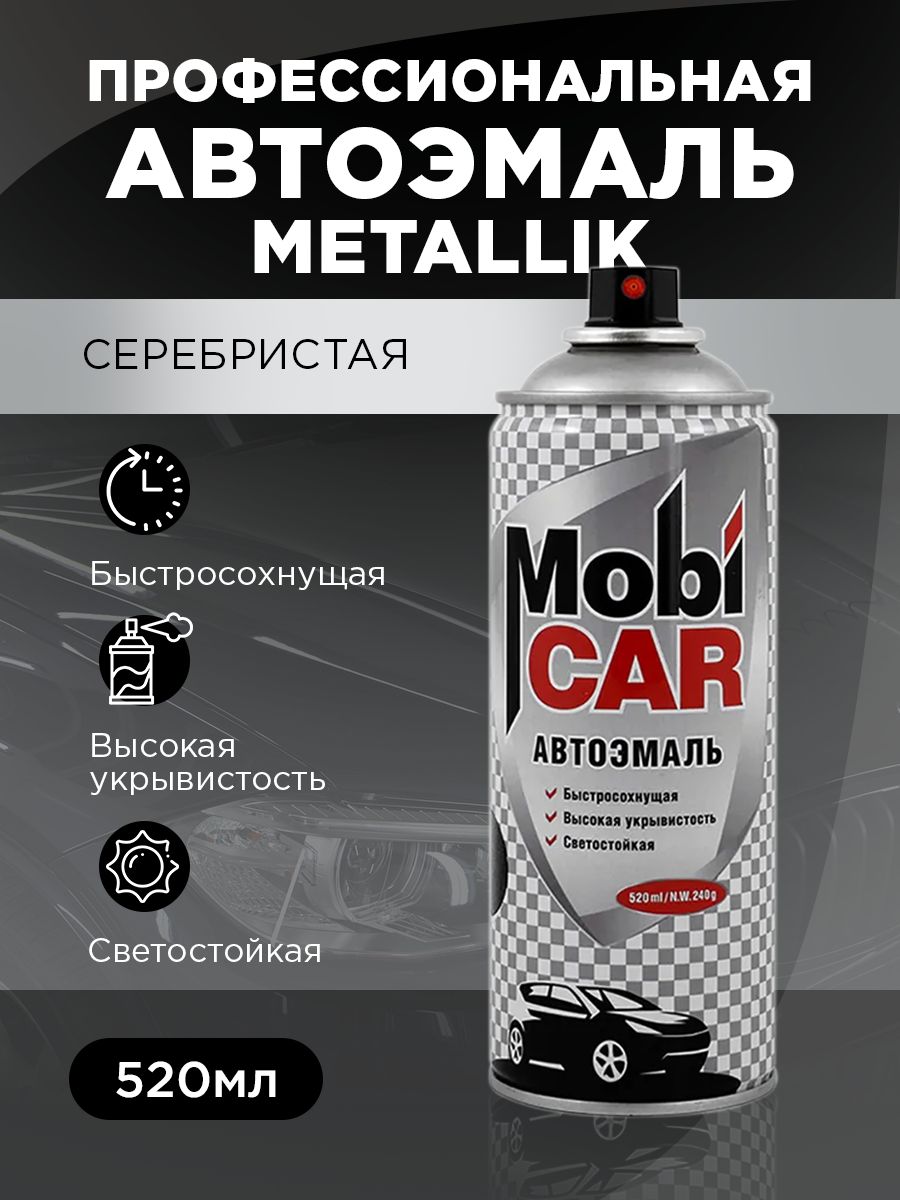 Аэрозольная автоэмаль металлик MobiCAR, 520 мл, 640 серебристая