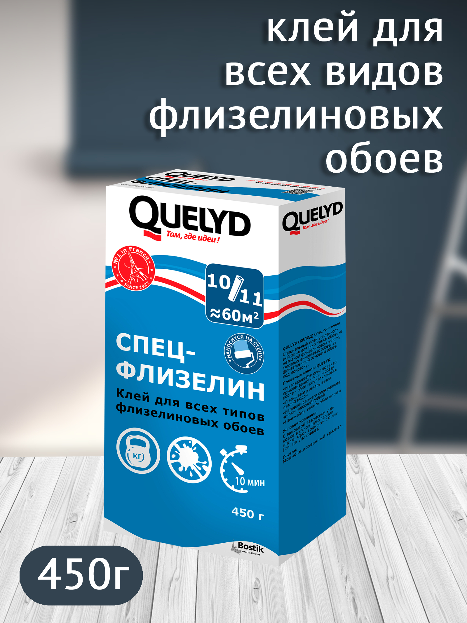 Bostik Fyndley Клей Quelyd СПЕЦ-ФЛИЗЕЛИН обойный, 450г (15шт/уп) 30603168