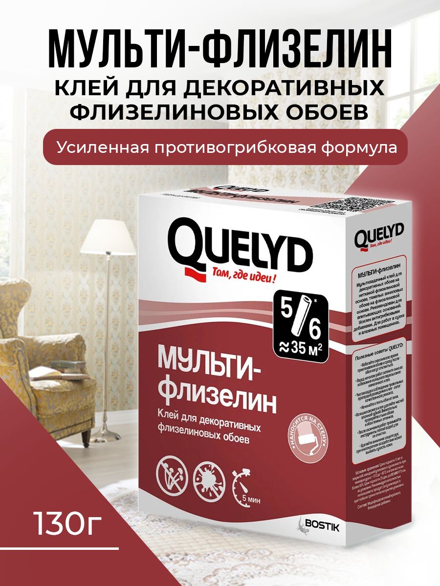 Bostik Клей Quelyd МУЛЬТИ-ФЛИЗЕЛИН обойный, 130г (50035108) (54шт/уп)