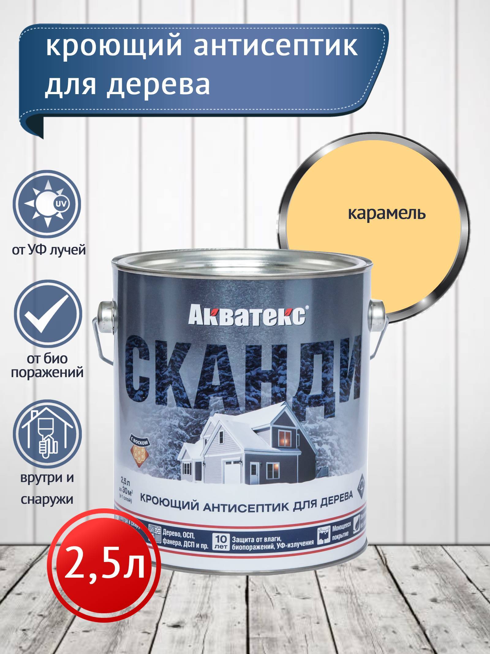 Акватекс СКАНДИ кроющий антисептик, карамель, 2,5 л NEW