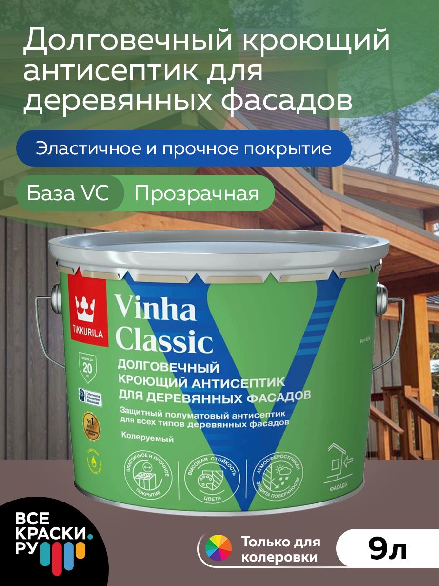 Tikkurila Антисептик кроющий VINHA CLASSIC VC п/мат 9л