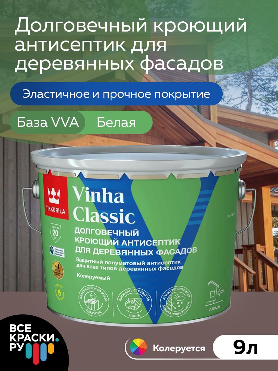 Tikkurila Антисептик кроющий VINHA CLASSIC VVA п/мат 9л