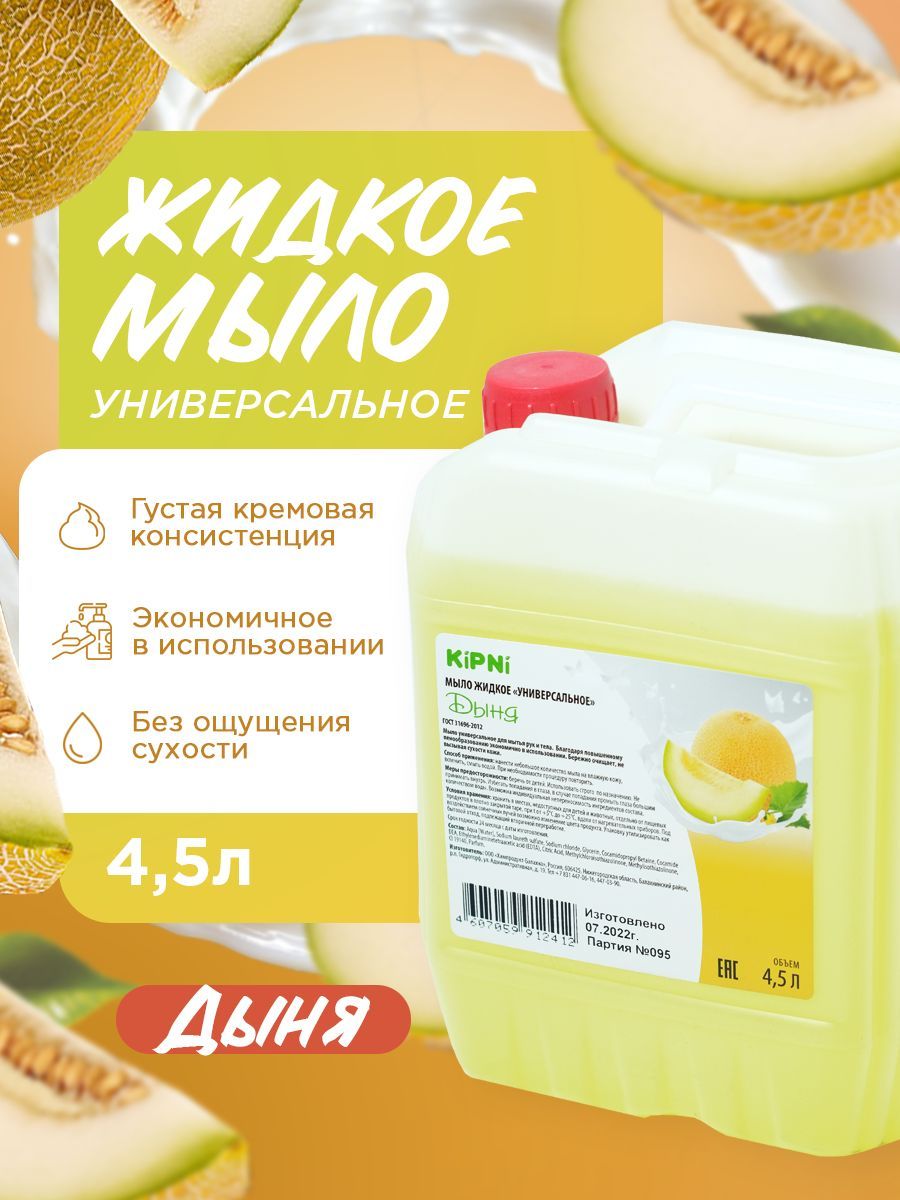 KIPNI Мыло Дыня, канистра 4,5 л.