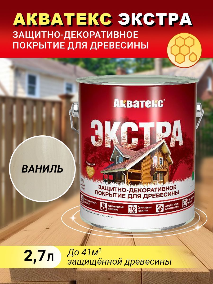 Акватекс ЭКСТРА защитно-декоративное покрытие, ваниль, 2,7л(new)