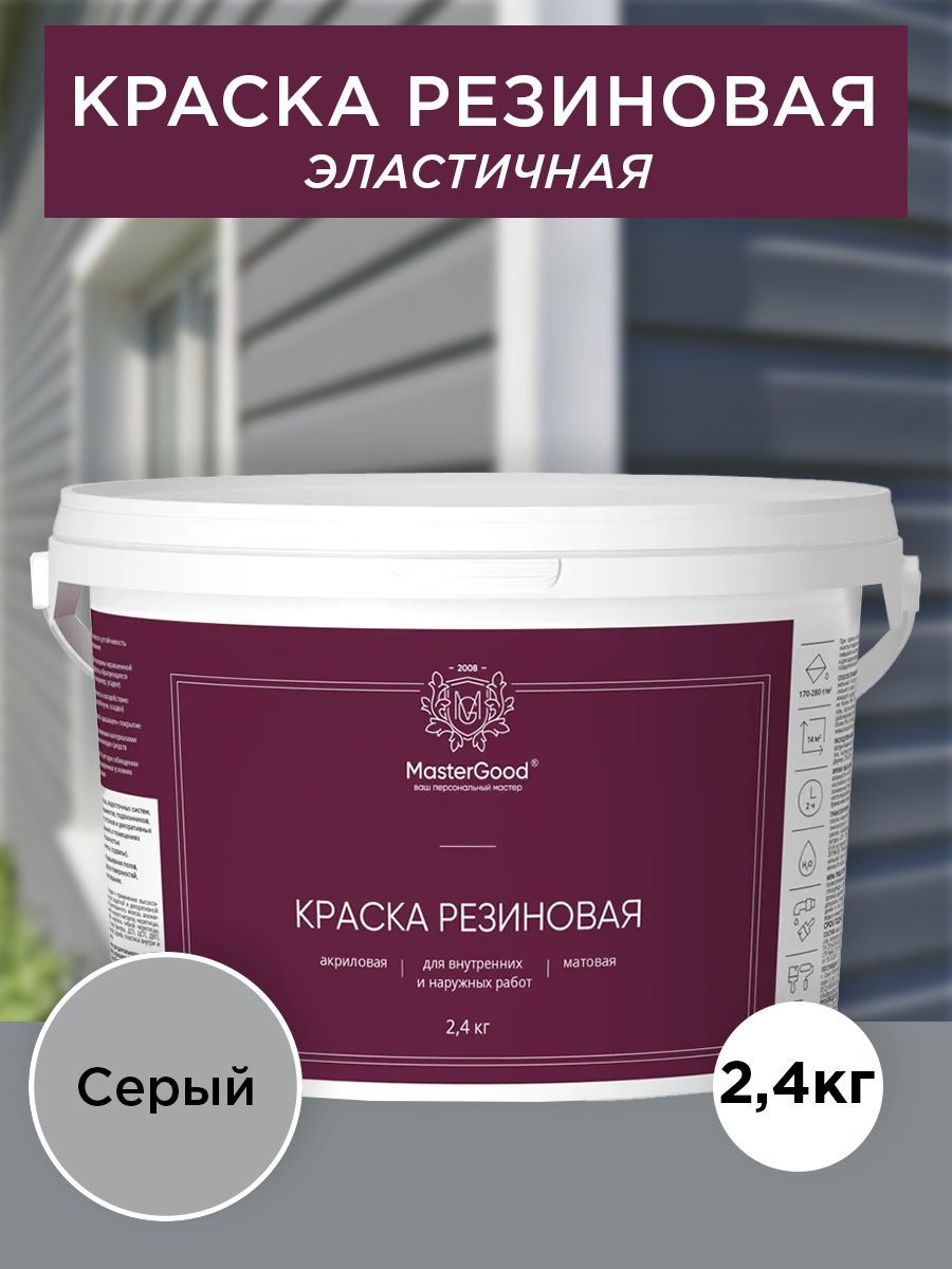 Master Good Краска резиновая, эластичная серый (светлый RAL 7047)  2,4 кг