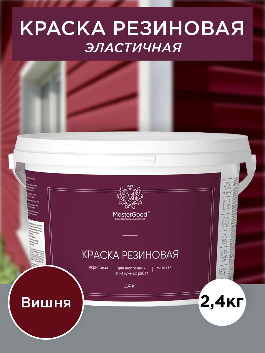 Master Good Краска резиновая, эластичная вишня (красное вино RAL 3005)  2,4 кг