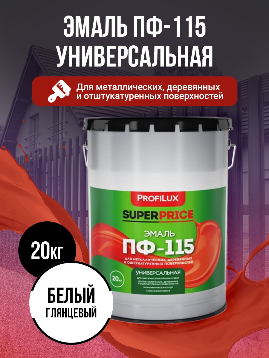 Profilux Эмаль Универсальная ПФ-115 SUPERPRICE белая 20кг