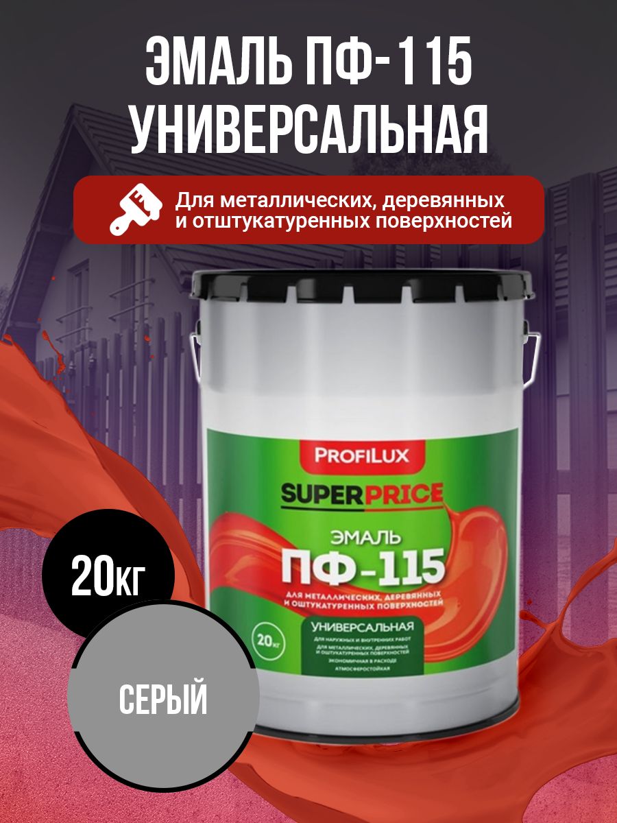 Profilux Эмаль Универсальная ПФ-115 SUPERPRICE серая 20кг