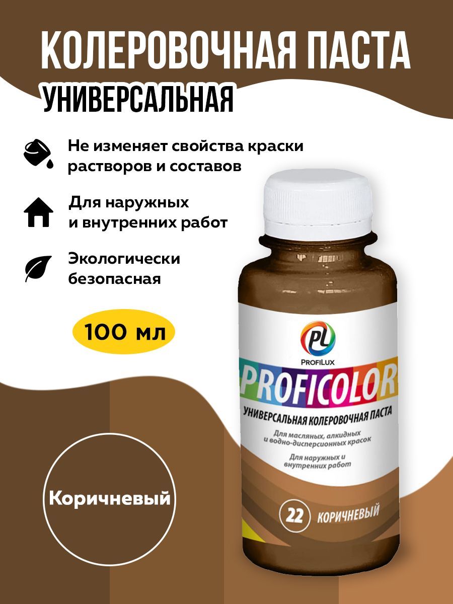 Profilux Краситель PROFICOLOR универсальный №22 (коричневый) 100мл