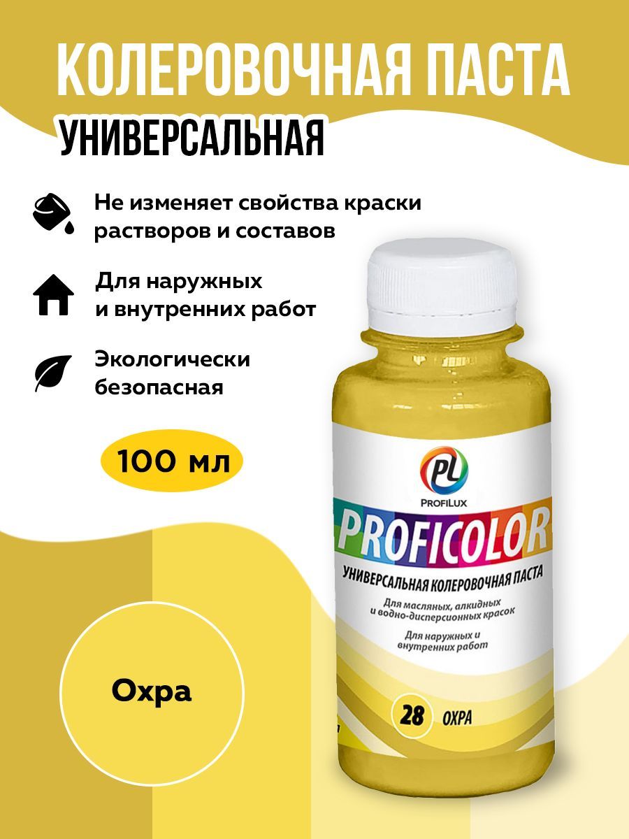 Profilux Краситель PROFICOLOR универсальный №28 (охра) 100мл