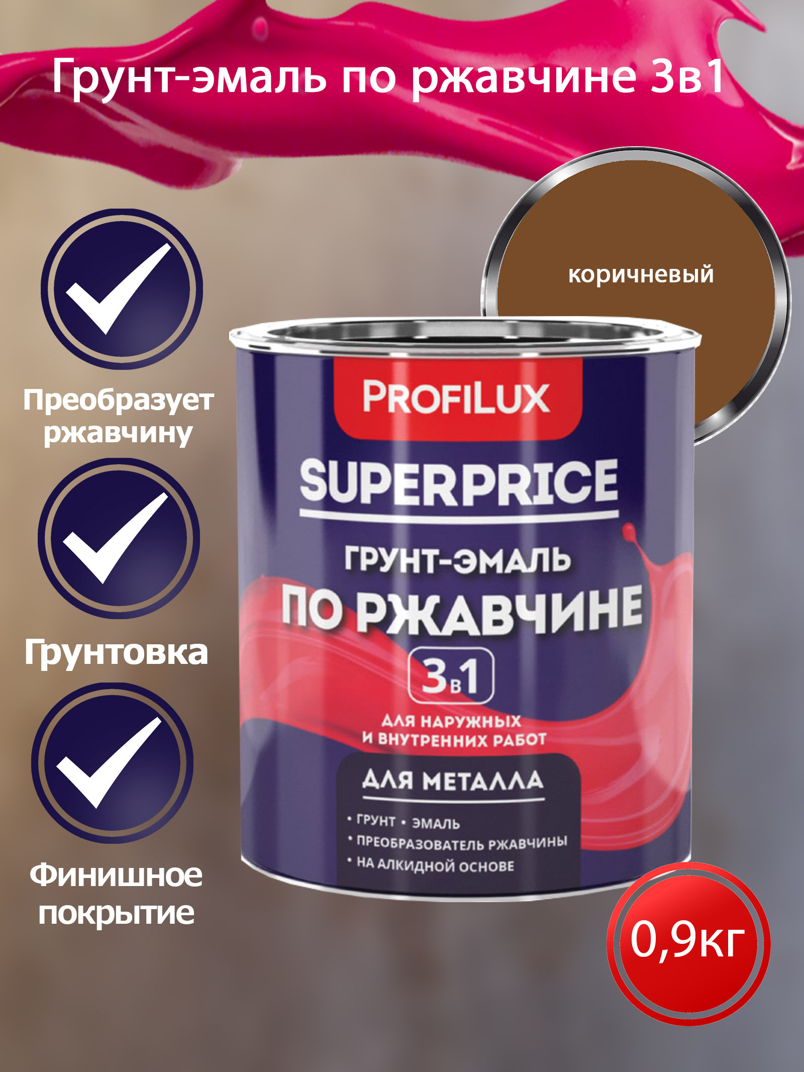 Profilux SUPERPRICE Грунт-эмаль по ржавчине 3 в 1 коричневая  0,9 кг