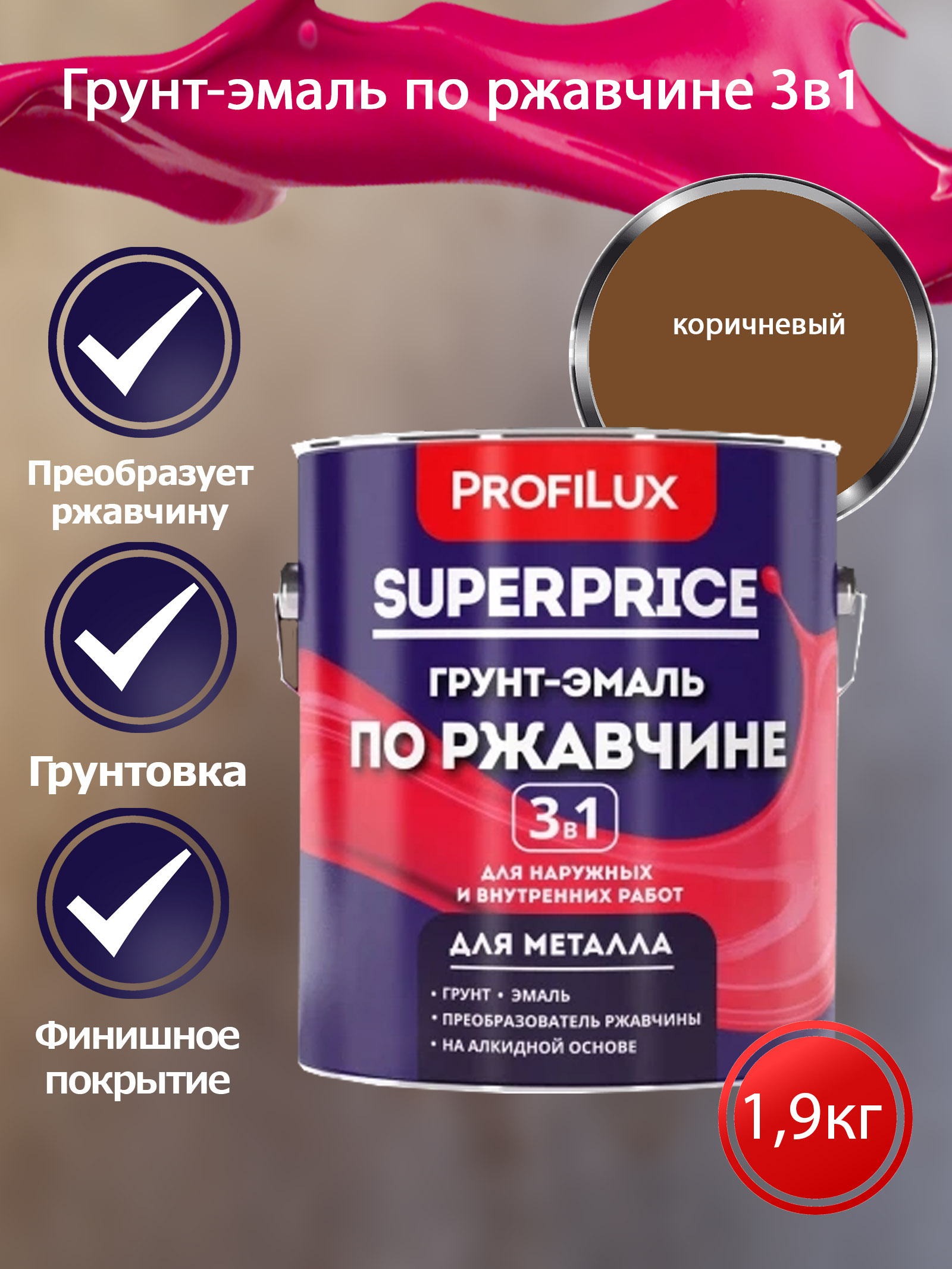 Profilux SUPERPRICE Грунт-эмаль по ржавчине 3 в 1 коричневая  1,9 кг