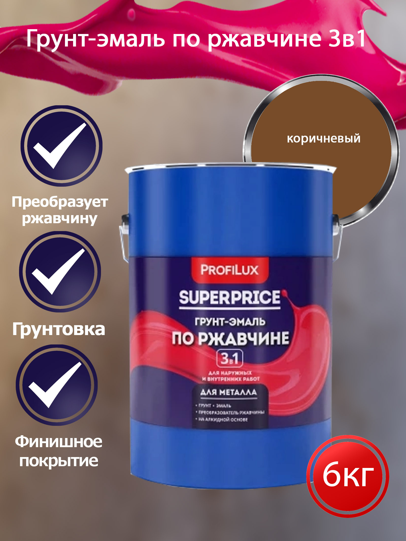 Profilux SUPERPRICE Грунт-эмаль по ржавчине 3 в 1 коричневая  6 кг