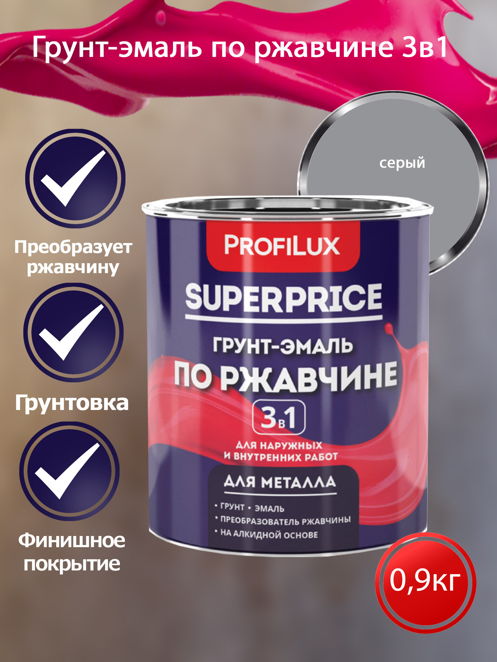 Profilux SUPERPRICE Грунт-эмаль по ржавчине 3 в 1 серая  0,9 кг