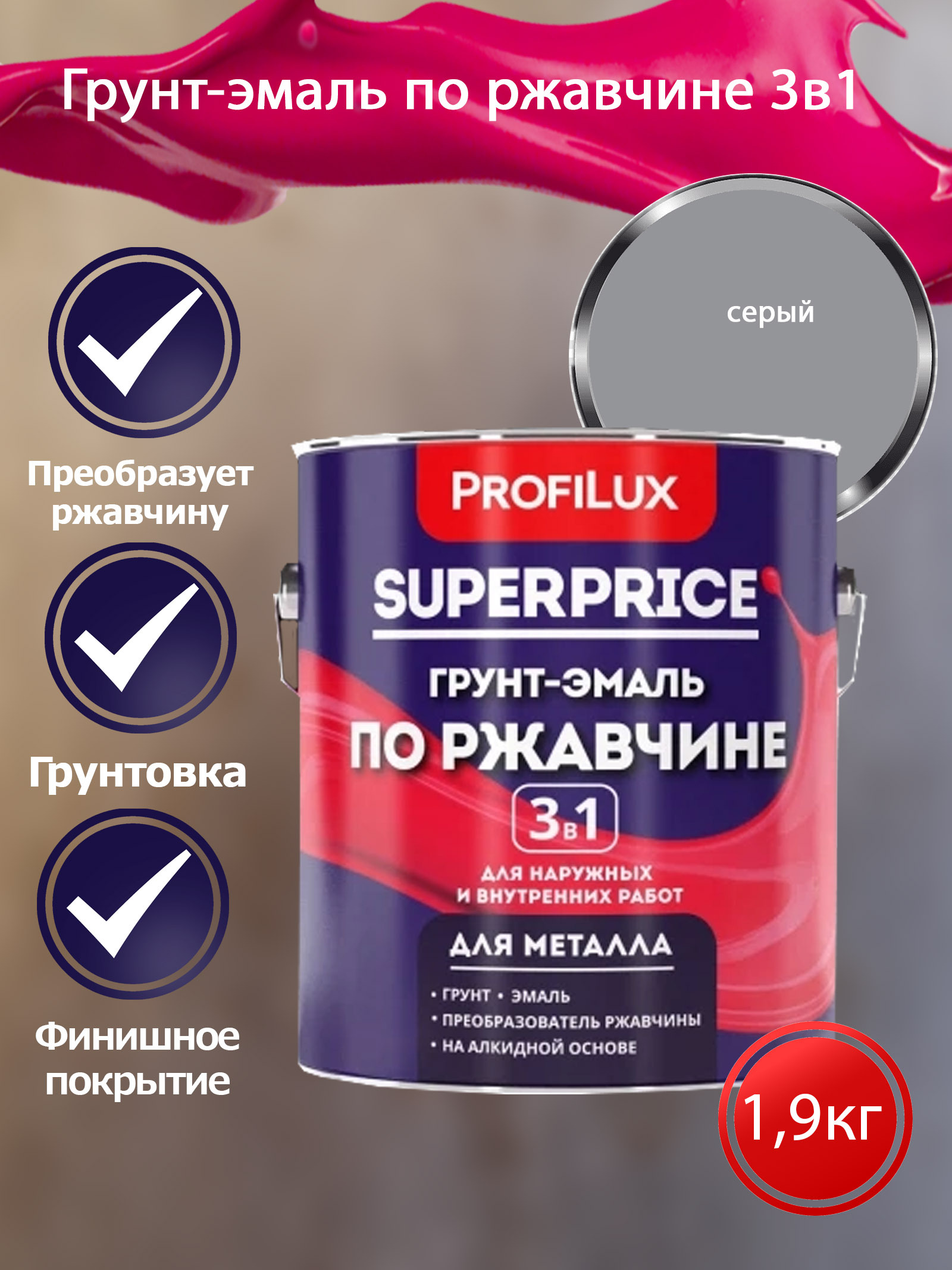 Profilux SUPERPRICE Грунт-эмаль по ржавчине 3 в 1 серая  1,9 кг