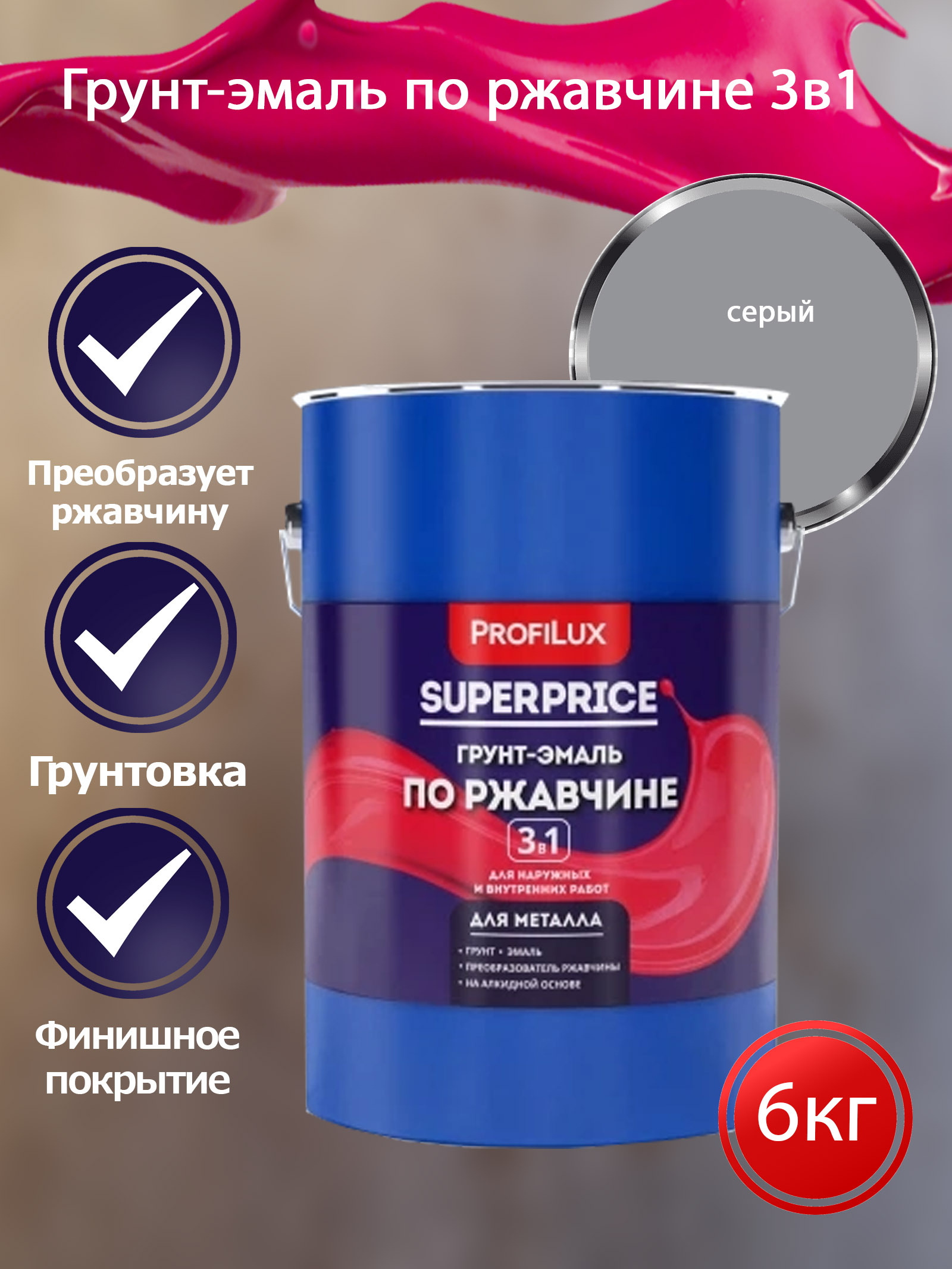 Profilux SUPERPRICE Грунт-эмаль по ржавчине 3 в 1 серая  6 кг