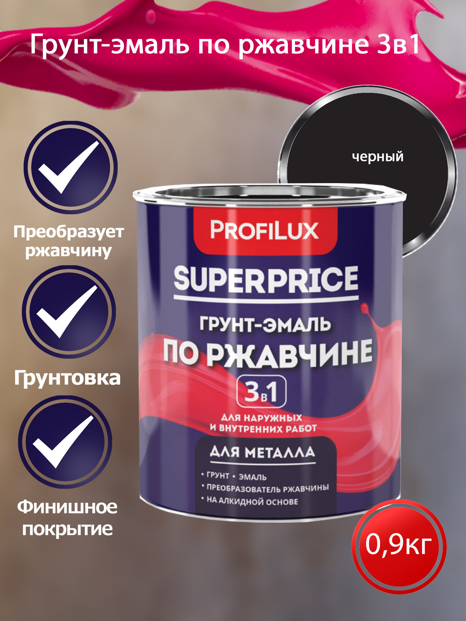 Profilux SUPERPRICE Грунт-эмаль по ржавчине 3 в 1 черная  0,9 кг